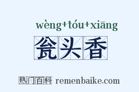 瓮头香是什么意思的图片